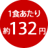 1食あたり約132円
