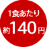 1食あたり約140円