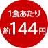 1食あたり約144円