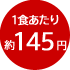 1食あたり約145円