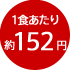 1食あたり約152円