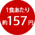 1食あたり約157円