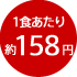 1食あたり約158円