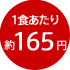 1食あたり約165円