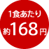 1食あたり約168円