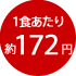 1食あたり約172円