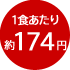 1食あたり約174円