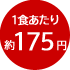 1食あたり約175円