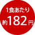 1食あたり約182円