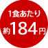 1食あたり約184円