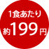 1食あたり約199円
