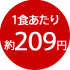 1食あたり約209円