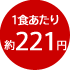 1食あたり約221円