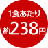 1食あたり約238円
