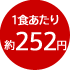 1食あたり約252円