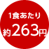 1食あたり約263円