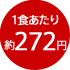 1食あたり約272円