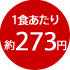 1食あたり約273円