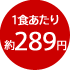 1食あたり約289円