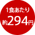 1食あたり約294円