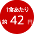 1食あたり約42円