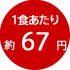1食あたり約67円
