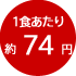 1食あたり約74円