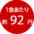 1食あたり約92円
