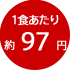 1食あたり約97円