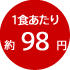 1食あたり約98円