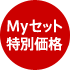 Myセット特別価格