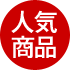 人気商品
