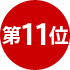 11位