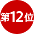 12位