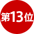 13位