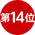 14位