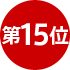 15位