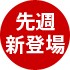 先週新登場