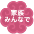 家族みんなで