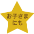 お子さま用