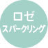 ロゼ泡
