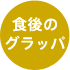 食後のグラッパ