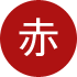 赤ワイン