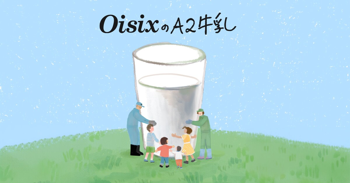 みるくページ OisixのA2牛乳｜Oisix（オイシックス）