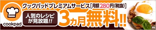 クックパッドのプレミアムサービスが無料に!