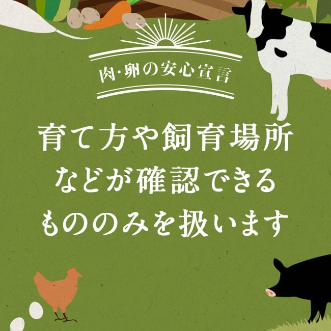 肉・卵の安心宣言