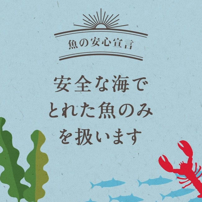 魚の安心宣言