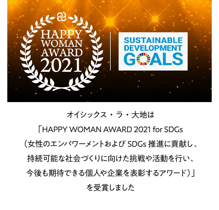 オイシックス・ラ・大地は「HAPPY WOMAN AWARD 2021 for SDGs（女性のエンパワーメントおよびSDGs推進に貢献し、持続可能な社会づくりに向けた挑戦や活動を行い、今後も期待できる個人や企業を表彰するアワード）」を受賞しました