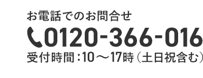 お電話でのお問合わせ