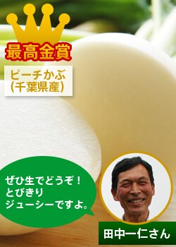 【最高金賞】ピーチかぶの田中さん